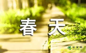 爱在春天里作文9篇