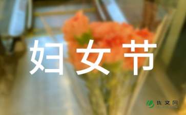 3月8日妇女节活动主题方案（通用7篇）