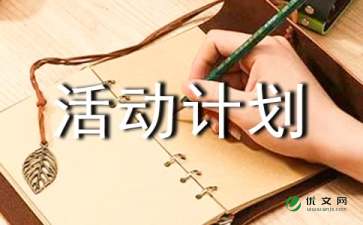 活动计划10篇