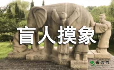 盲人摸象作文（精选40篇）