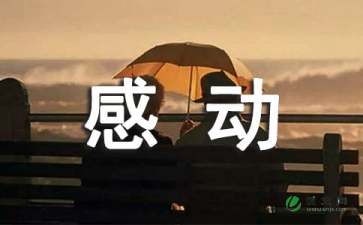 这样的人让我感动