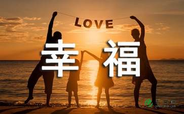 幸福其实就在我身边 -作文