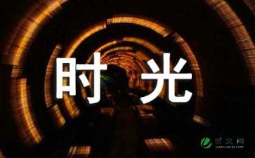 刻下来的幸福时光 -作文