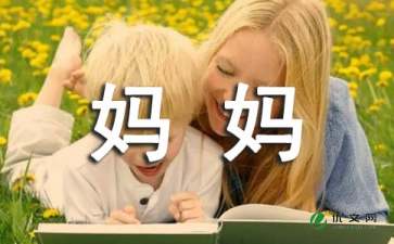 可爱的妈妈作文