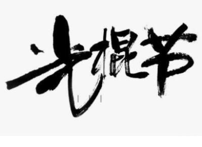 关于农村教育的宣传标语
