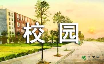 校园联欢会作文3篇