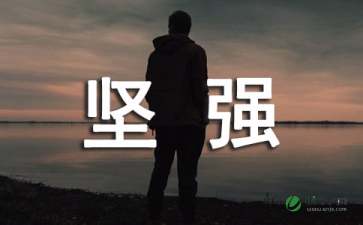 一个坚强的微笑作文五篇
