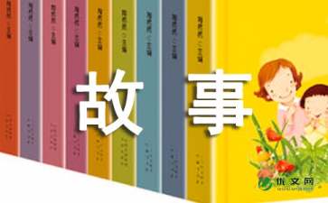 成长故事作文300字