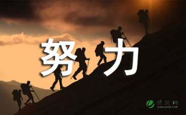 拼搏努力作文六篇