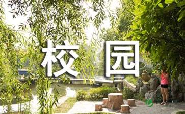 春天的校园作文（精选12篇）