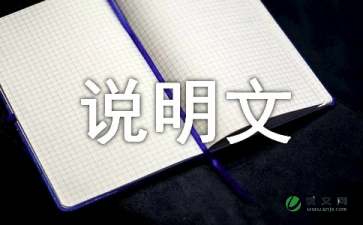 介绍一种事物说明文500字