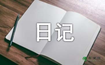 五年级日记15篇