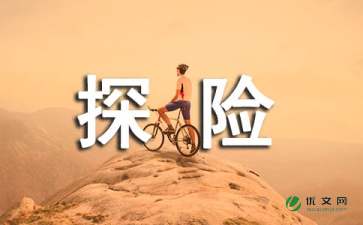 探险之旅作文五年级500字热带雨林