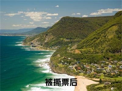 读书推荐被撕票后，她开始盛世独美， 颜千滢时应祈精彩美文免费阅读