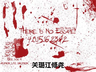 关璐江修尧 关璐江修尧完结版在线阅读