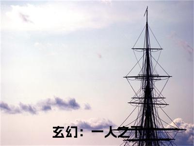 玄幻：一人之下，我成战力天花板全集阅读 无弹窗小说 司寒月苏尘免费
