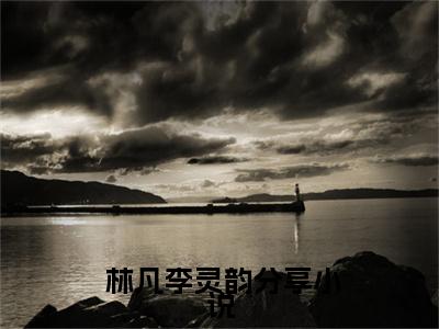  林凡李灵韵全章节完整版在线阅读-魂穿狼人杀游戏，我成为天秀之子全文免费赏析