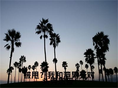  顾易安姜惟意小说大结局，被甩？我和渣男死对头秀恩爱！无广告免费阅读