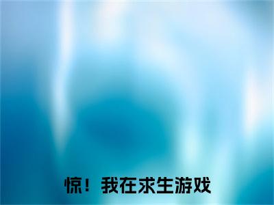  林安乐束飞小说 惊！我在求生游戏，开着五菱宏光追大佬阅读全文