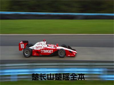 百分爆评热文 楚长山楚瑶-万剑诀在线阅读