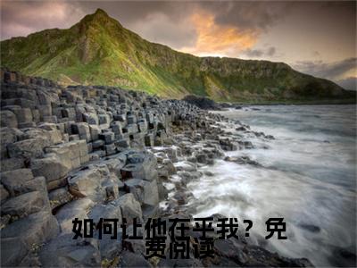 高质量如何让他在乎我？小说推荐  陆朝朝秦夕全文阅读（完整版）
