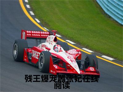 新款小说残王爆宠嚣张妃， 傅昭宁萧澜渊全文无弹窗阅读