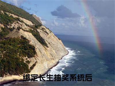 绑定长生抽奖系统后，我抽奖就变强叶凌天凤惑君更新回阅览精彩章节  叶凌天凤惑君推荐阅读