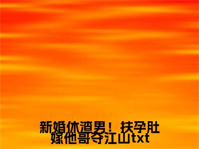 小说新婚休渣男！扶孕肚嫁他哥夺江山完整版阅读 百分爆评热文 沈颜谢承禹