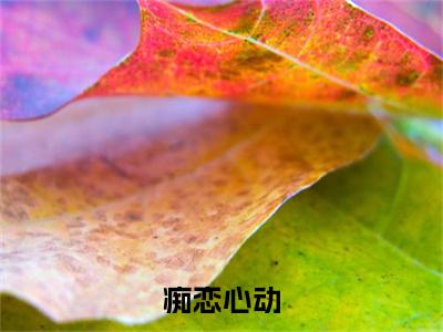 戚宁晚傅庭霄老书虫推荐新上热文痴恋心动在线阅读