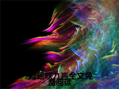  程瑶权九言小说在哪里可以看 甜蜜军婚：九零军官爆宠小娇妻免费阅读