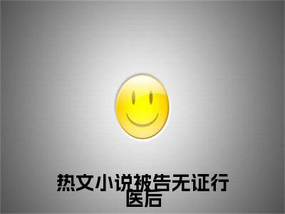  司雅吴亚雪全文免费阅读 小说被告无证行医后，他成了兽医一把手大结局
