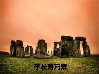 精选小说假皇帝，这三宫六院一个个送上门- 李长寿万粟大结局