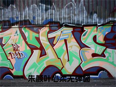 小说 朱颜叶心柔（真千金重生：这炮灰我不当了小说免费阅读）完结阅读， 朱颜叶心柔在线阅读