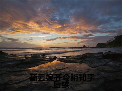  蔺云婉齐令珩免费小说,重生后，侯门夫人假死嫁权王全文免费阅读无弹窗大结局
