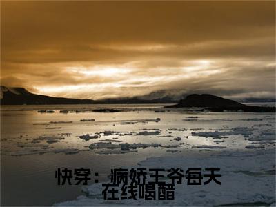  虞妙蓁沈让小说（快穿：病娇王爷每天在线喝醋）全文免费阅读无弹窗大结局_ 虞妙蓁沈让小说最新章节列表_笔趣阁（快穿：病娇王爷每天在线喝醋）