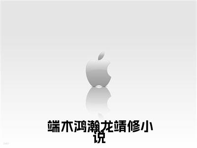 异域美人在冷王心尖撩火（ 端木鸿瀚龙靖修）免费阅读_ 端木鸿瀚龙靖修小说免费阅读-笔趣阁