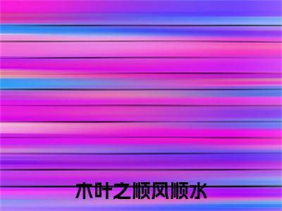  杨超辉夜全文免费阅读大结局 木叶之顺风顺水最新章节列表