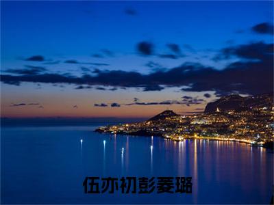 彭菱璐伍亦初免费阅读无弹窗大结局，伍亦初彭菱璐（最新全章节）全文阅读免费阅读-笔趣阁