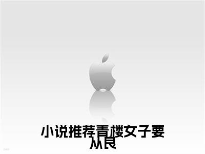 青楼女子要从良，侯爷首辅请靠边小说全文免费阅读（ 赵宜宁李世则）全文免费阅读无弹窗大结局_（青楼女子要从良，侯爷首辅请靠边） 赵宜宁李世则结局最新章节列表_笔趣阁（ 赵宜宁李世则）