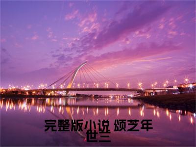 华妃重生，联手甄嬛战皇后全文（ 颂芝年世兰）抖音热推小说全集无删减_ 颂芝年世兰免费最新章节列表_笔趣阁