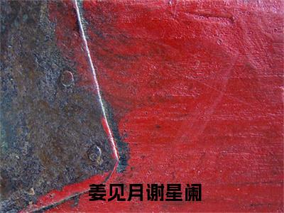 先婚后爱！清冷法医太难撩全文免费阅读无弹窗大结局_（ 姜见月谢星阑）先婚后爱！清冷法医太难撩免费阅读无弹窗最新章节列表_笔趣阁