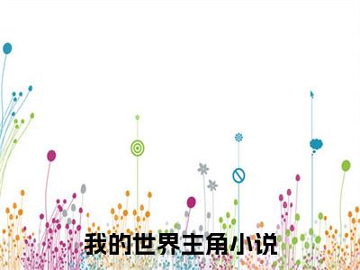 我的世界全文免费阅读大结局_我的世界（ 秦羽达文西）最新章节列表