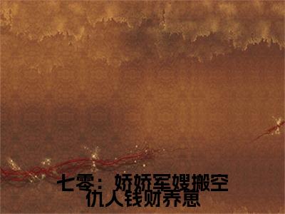  唐菀陆怀景：七零：娇娇军嫂搬空仇人钱财养崽阅读无弹窗大结局_（ 唐菀陆怀景阅读无弹窗）最新章节列表_笔趣阁（ 唐菀陆怀景）