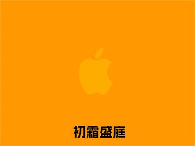 领证后，小叔叔主动撩( 初霜盛庭)小说全文免费阅读无弹窗大结局_（领证后，小叔叔主动撩全文免费阅读） 初霜盛庭最新章节列表_笔趣阁