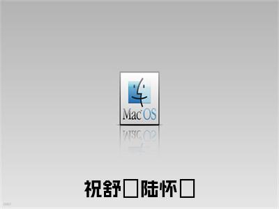 陆怀璟祝舒珣是什么小说祝舒珣陆怀璟-(祝舒珣陆怀璟全文阅读)最新章节列表