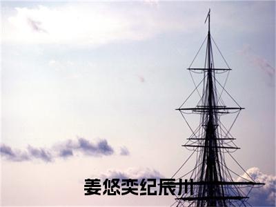 姜悠奕纪辰川小说（纪辰川姜悠奕）全文免费阅读无弹窗大结局_姜悠奕纪辰川小说最新章节列表_笔趣阁