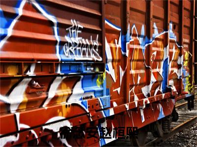 徐念安赵桓熙抖音热推小说全集无删减赵桓熙徐念安最新章节列表免费阅读_（徐念安赵桓熙）最新章节列表笔趣阁