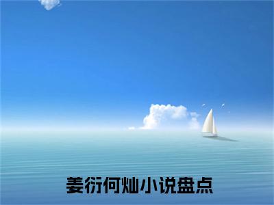 (开局欠债千万，你管这叫直播逆袭？) 姜衍何灿全文免费阅读无弹窗完整版_（ 姜衍何灿小说全文免费阅读） 姜衍何灿最新章节列表笔趣阁(开局欠债千万，你管这叫直播逆袭？)