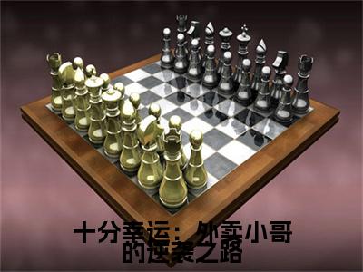 热文（十分幸运：外卖小哥的逆袭之路）在线阅读-主角叫 默默陆雨馨的小说（十分幸运：外卖小哥的逆袭之路）完整版免费阅读全文最新章节列表_笔趣阁