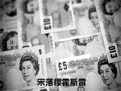 军婚甜蜜蜜：极品炮灰她在七零当娇娇全文免费阅读无弹窗大结局_（ 宋落樱霍斯霄在线阅读）军婚甜蜜蜜：极品炮灰她在七零当娇娇最新章节完整版阅读